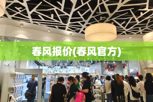 春风报价(春风官方)