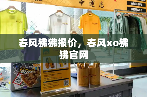 春风狒狒报价，春风xo狒狒官网-第1张图片-星选测评