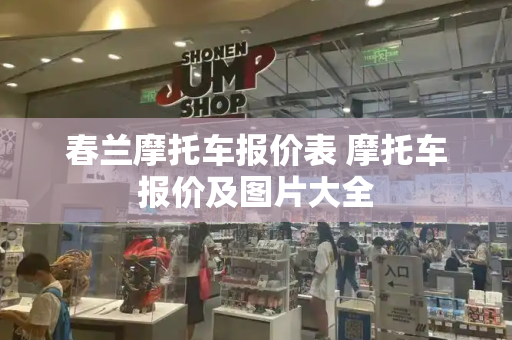 春兰摩托车报价表 摩托车报价及图片大全-第1张图片-星选测评
