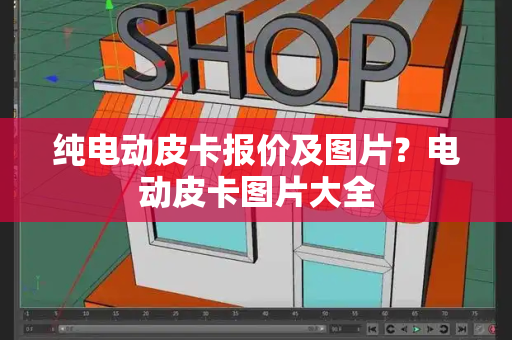 纯电动皮卡报价及图片？电动皮卡图片大全-第1张图片-星选测评