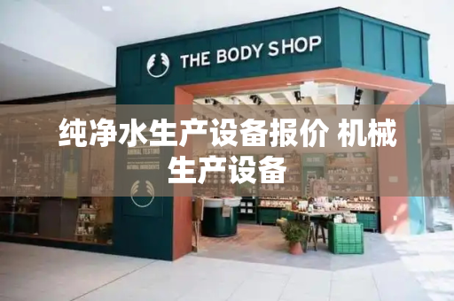 纯净水生产设备报价 机械生产设备-第1张图片-星选测评