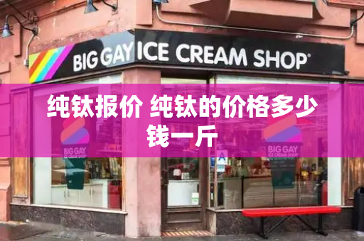 纯钛报价 纯钛的价格多少钱一斤-第1张图片-星选测评