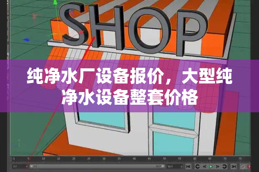 纯净水厂设备报价，大型纯净水设备整套价格