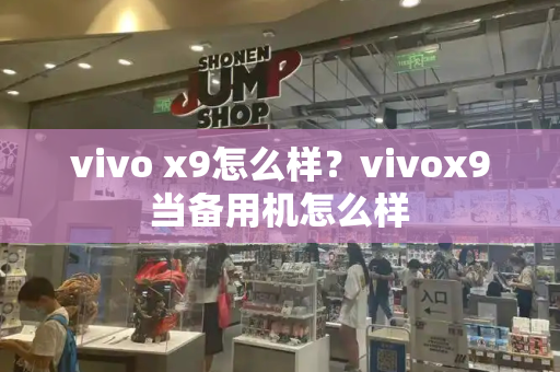 vivo x9怎么样？vivox9当备用机怎么样