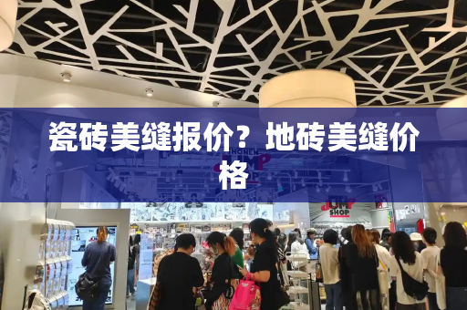 瓷砖美缝报价？地砖美缝价格