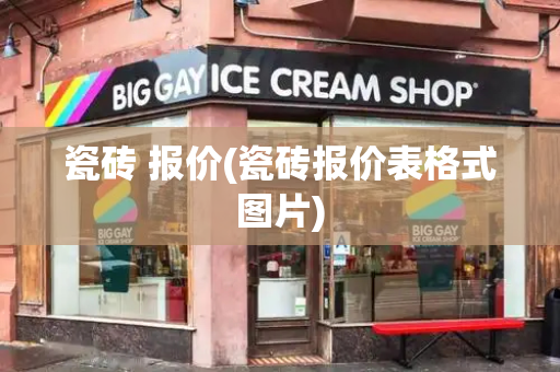 瓷砖 报价(瓷砖报价表格式图片)