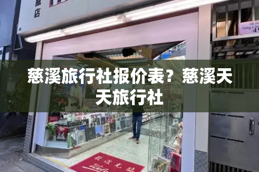 慈溪旅行社报价表？慈溪天天旅行社