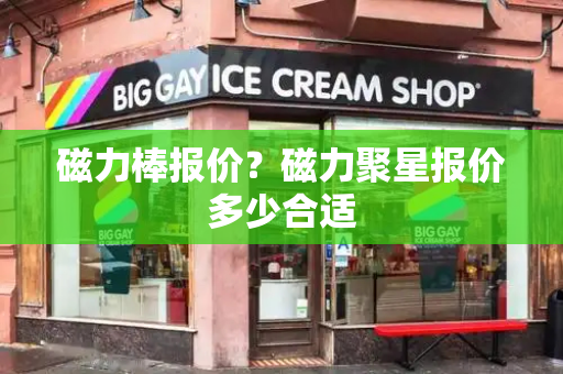 磁力棒报价？磁力聚星报价多少合适-第1张图片-星选测评