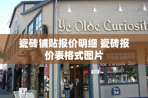 瓷砖铺贴报价明细 瓷砖报价表格式图片