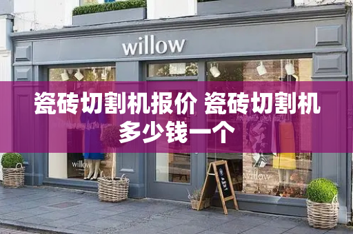 瓷砖切割机报价 瓷砖切割机多少钱一个