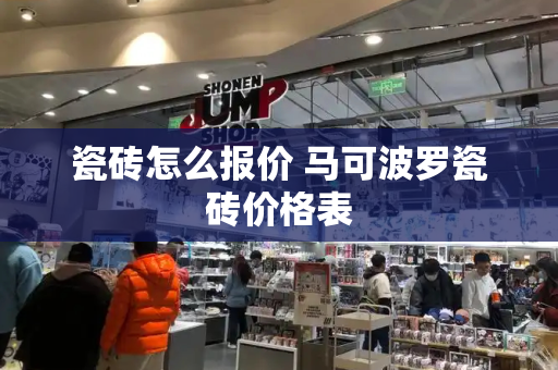 瓷砖怎么报价 马可波罗瓷砖价格表