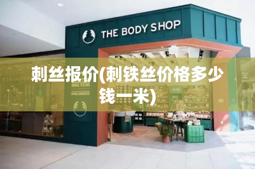 刺丝报价(刺铁丝价格多少钱一米)