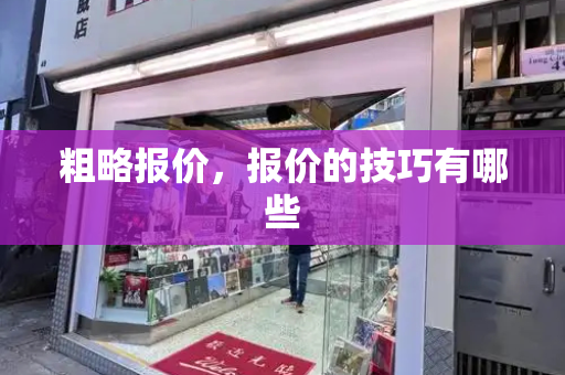 粗略报价，报价的技巧有哪些-第1张图片-星选测评
