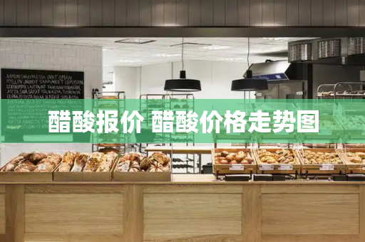 醋酸报价 醋酸价格走势图-第1张图片-星选测评