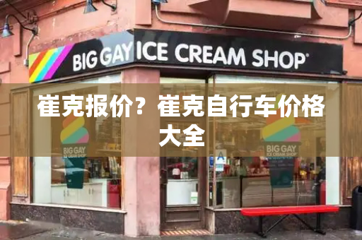 崔克报价？崔克自行车价格大全-第1张图片-星选测评