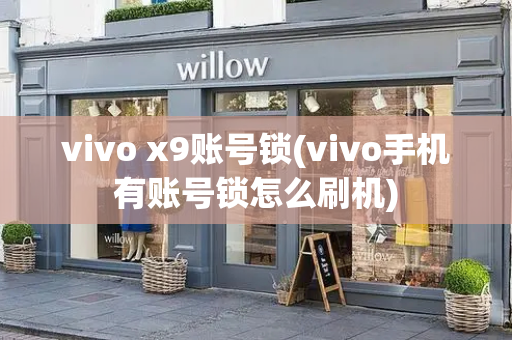 vivo x9账号锁(vivo手机有账号锁怎么刷机)-第1张图片-星选测评