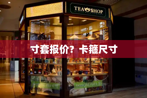 寸套报价？卡箍尺寸-第1张图片-星选测评