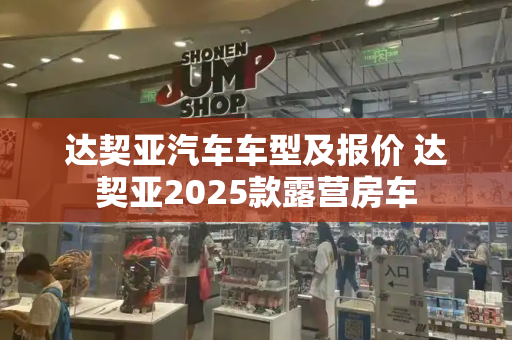 达契亚汽车车型及报价 达契亚2025款露营房车