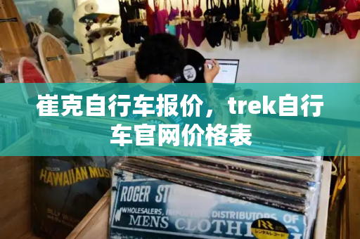 崔克自行车报价，trek自行车官网价格表-第1张图片-星选测评