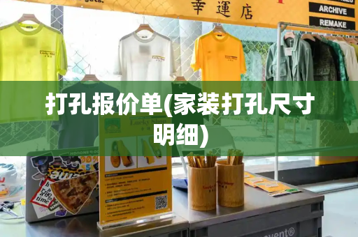 打孔报价单(家装打孔尺寸明细)