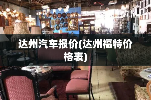 达州汽车报价(达州福特价格表)