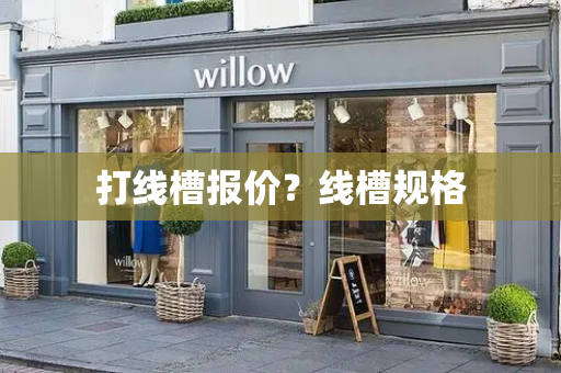 打线槽报价？线槽规格