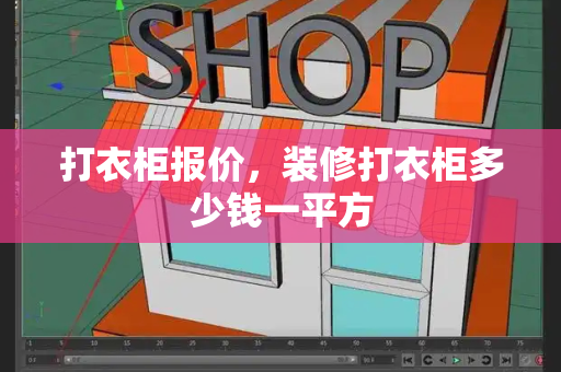 打衣柜报价，装修打衣柜多少钱一平方