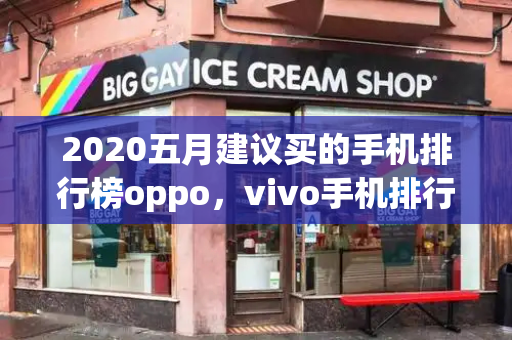 2020五月建议买的手机排行榜oppo，vivo手机排行榜