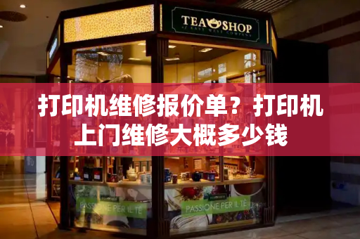 打印机维修报价单？打印机上门维修大概多少钱-第1张图片-星选测评