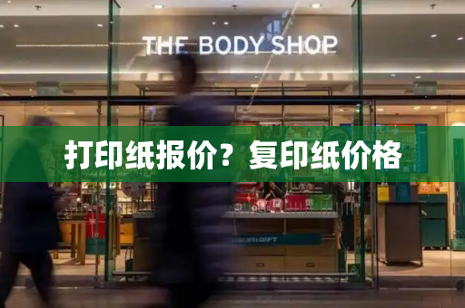 打印纸报价？复印纸价格-第1张图片-星选测评