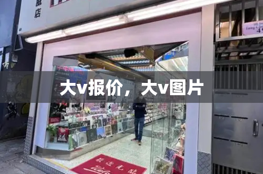 大v报价，大v图片-第1张图片-星选测评