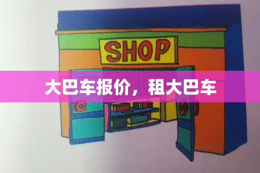 大巴车报价，租大巴车