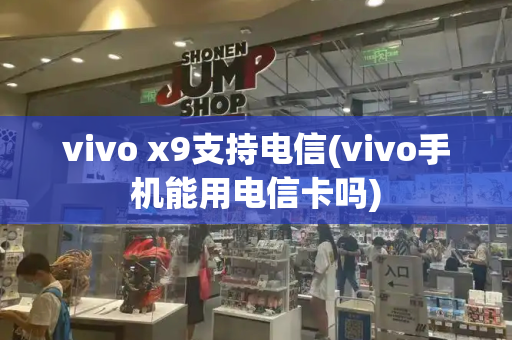 vivo x9支持电信(vivo手机能用电信卡吗)