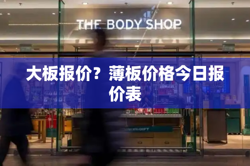 大板报价？薄板价格今日报价表-第1张图片-星选测评