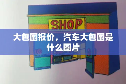 大包围报价，汽车大包围是什么图片