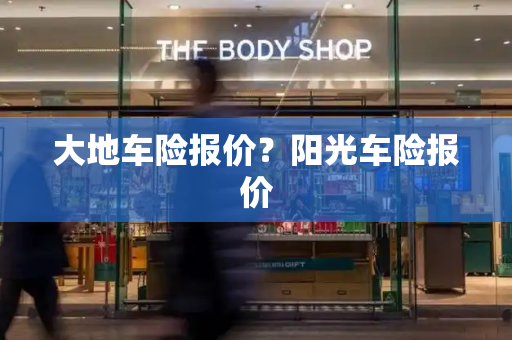 大地车险报价？阳光车险报价