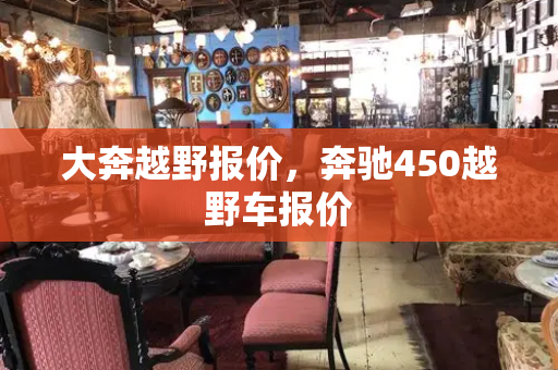 大奔越野报价，奔驰450越野车报价