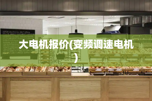 大电机报价(变频调速电机)