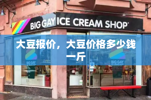 大豆报价，大豆价格多少钱一斤-第1张图片-星选测评