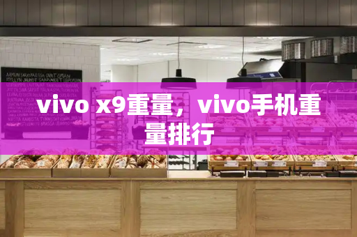 vivo x9重量，vivo手机重量排行-第1张图片-星选测评