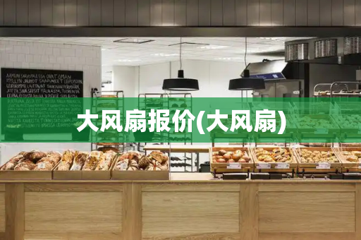 大风扇报价(大风扇)