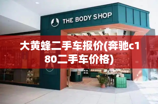 大黄蜂二手车报价(奔驰c180二手车价格)