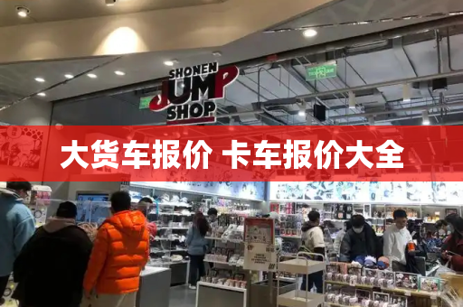 大货车报价 卡车报价大全