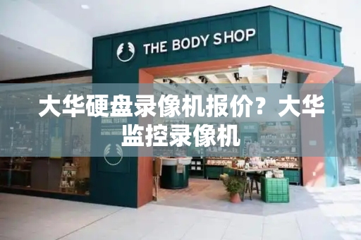 大华硬盘录像机报价？大华监控录像机-第1张图片-星选测评