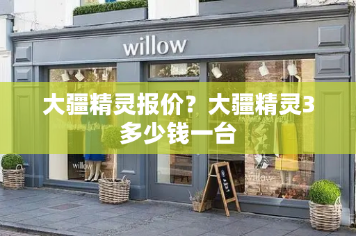 大疆精灵报价？大疆精灵3多少钱一台