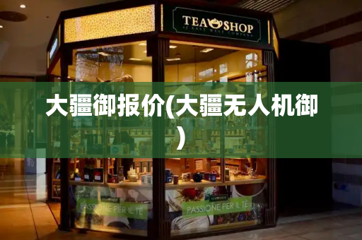 大疆御报价(大疆无人机御)-第1张图片-星选测评