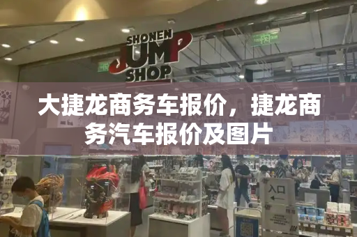大捷龙商务车报价，捷龙商务汽车报价及图片-第1张图片-星选测评