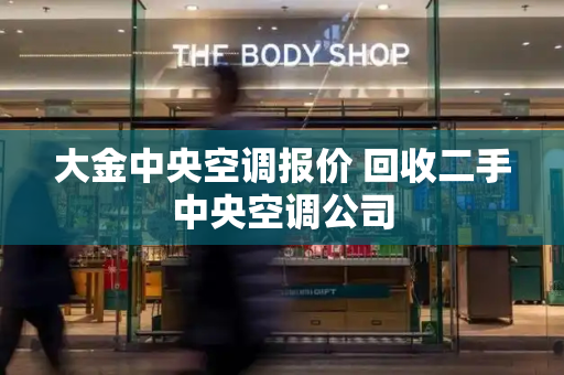 大金中央空调报价 回收二手中央空调公司-第1张图片-星选测评