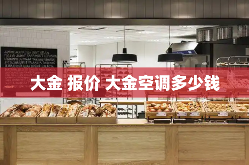 大金 报价 大金空调多少钱