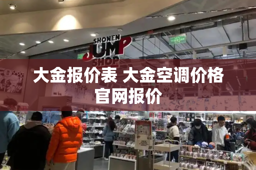 大金报价表 大金空调价格官网报价-第1张图片-星选测评